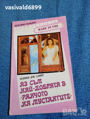 Норма Смит - Аз съм най - добрата в "Ранчото на мустангите"