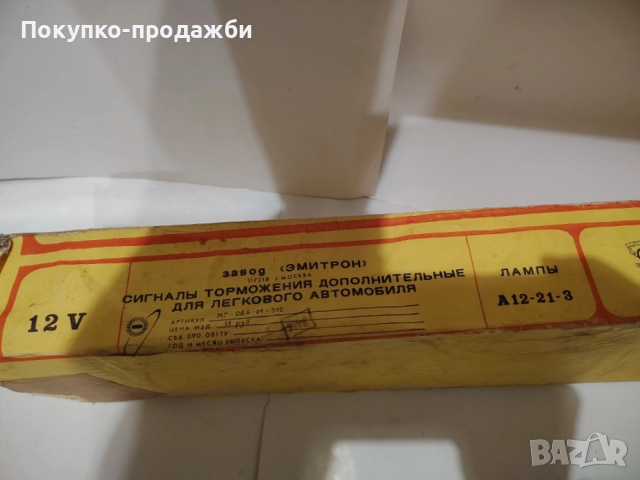 стари допълнителни стопове за лада ваз комби нов в опаковка соц, снимка 2 - Части - 53585709