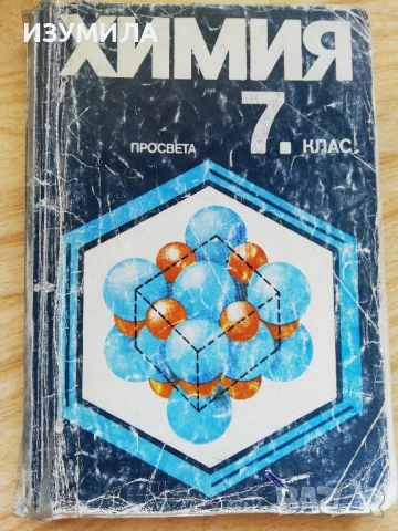 Учебници по химия 7-ми и 9-ти клас за текуща подготовка и кандидатстване, снимка 2 - Специализирана литература - 51368298