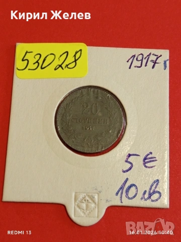 Монета 20 стотинки 1917г. Царство България рядка за КОЛЕКЦИЯ 53028