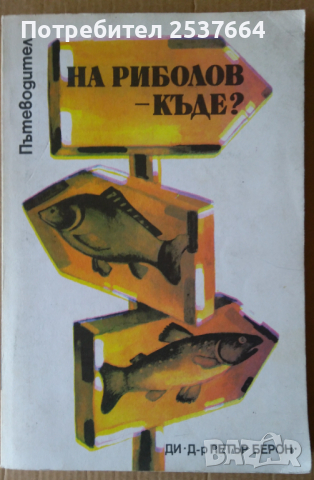 На риболов-къде?  Петър Берон, снимка 1 - Специализирана литература - 36167532