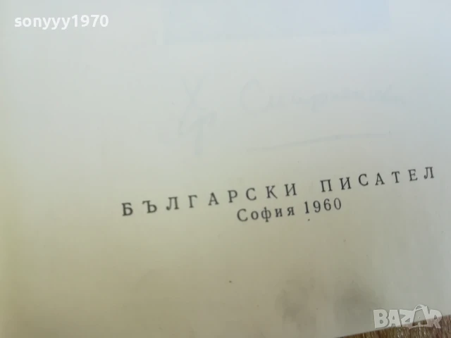 ХРИСТО СМИРНЕНСКИ-ТОМ 4 ПРОЗА 1707251720LCHERY, снимка 11 - Други - 51053975