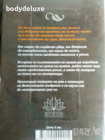 Как да обуздаем силата на ума?, снимка 2 - Други - 42006558