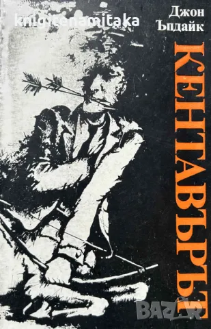 Кентавърът - Джон Ъпдайк, снимка 1