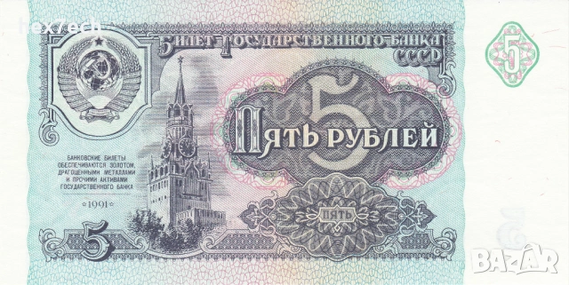 ❤️ ⭐ Русия 1991 5 рубли UNC нова ⭐ ❤️, снимка 2 - Нумизматика и бонистика - 53777608