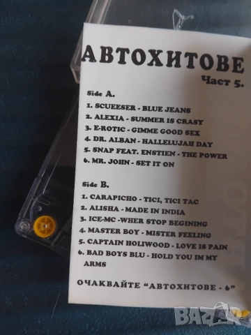 Авто Хитове 5 - аудио касета Dance / денс музика, снимка 2 - Аудио касети - 52469728
