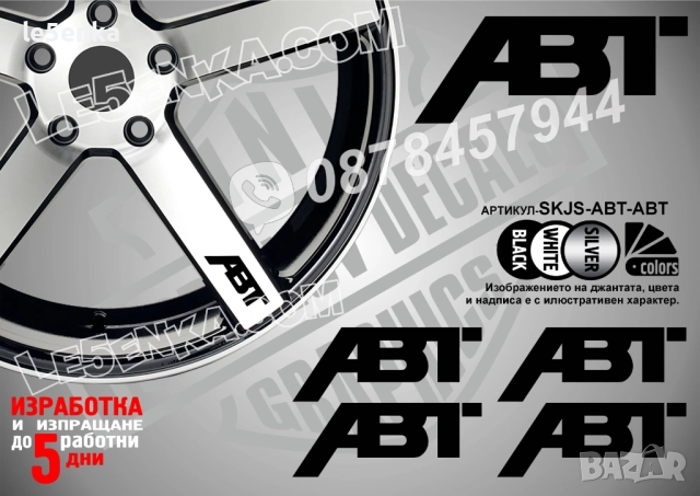 ABT надписи за спици