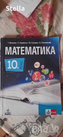 НАМАЛЕНИЕ!!!Учебник по математика за 10 клас, снимка 1 - Учебници, учебни тетрадки - 41415083