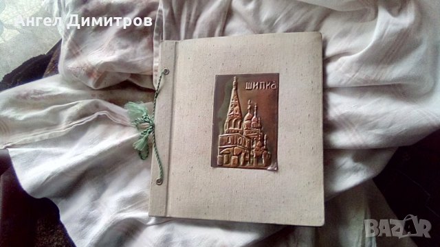 Соц албум с медна плочка Шипка нов