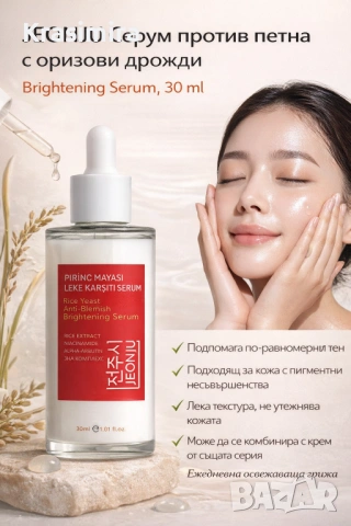 JEONJU Серум против петна с оризови дрожди – Brightening Serum, 30 ml