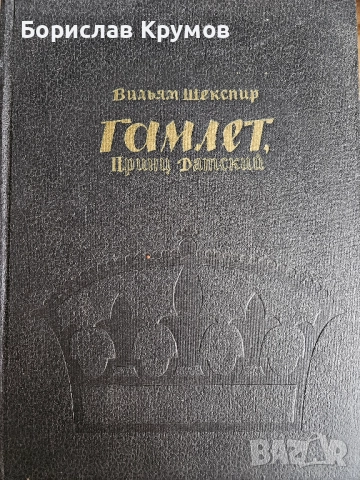 Хамлет, Шекспир - на руски език