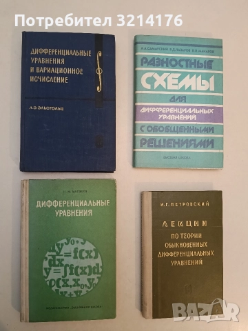 Дифференциальные уравнения и вариационное исчисление -  Л. Э. Эльсгольц (1969, Отлично състояние)