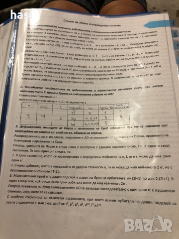 Отворени въпроси и отговори по Биология и Химия , снимка 9 - Специализирана литература - 36088924