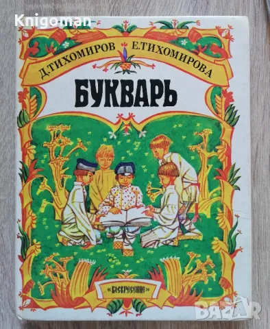 Букварь, Д, Тихомиров, Е. Тиомирова