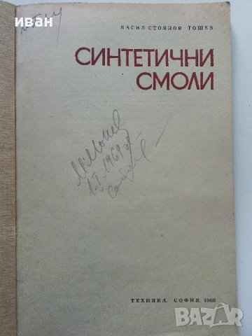 Синтетични смоли - В.Тошев - 1968г. , снимка 2 - Специализирана литература - 40919651