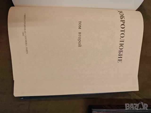 продавам книга "Добротолюбие. В пяти томах. Том 1-5 , снимка 5 - Специализирана литература - 51704489