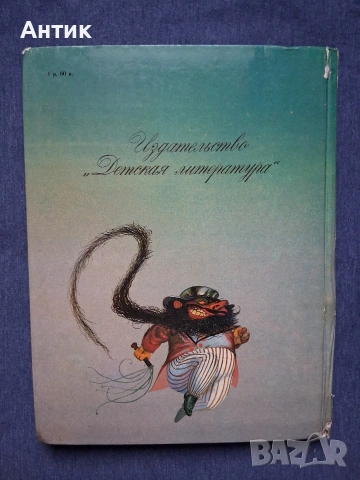 ЛОТ Стари Детски Книги Картинен Свят Маншон Полуобувка и Мъхеста Брада Буратино, снимка 8 - Колекции - 53244511