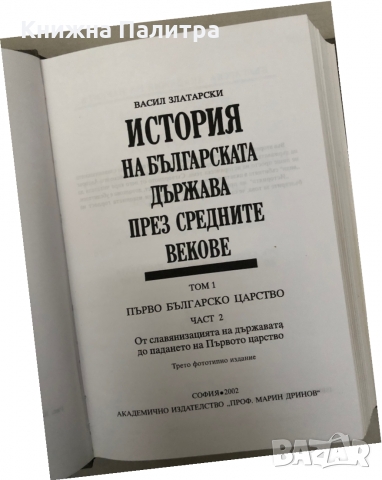 История на българската държава през средните векове. Том 1. Част 2. Първо българско царство. От слав, снимка 2 - Други - 36087823