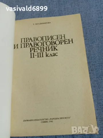 "Правописен и правоговорен речник", снимка 4 - Специализирана литература - 56086887
