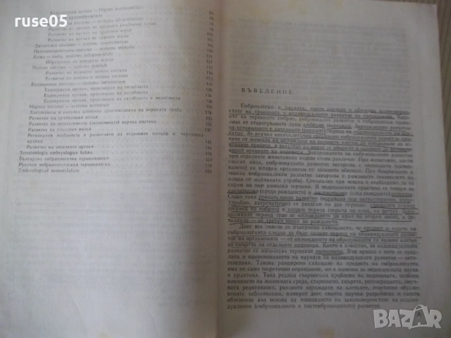 Книга "Ембриология на човека - Ив. Георгиев" - 164 стр., снимка 5 - Специализирана литература - 53222066
