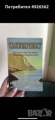 Самоувереност - мъдростта на Ралф Уолдо Емерсън - вдъхновение за всекидневния живот