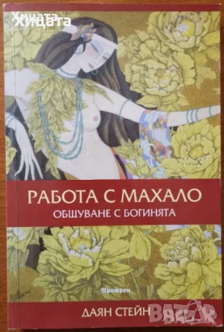 Алан Кардек:Книга на духовете;Книга на медиумите;Работа с махало,Даян Стейн;Книгата на радостта,Лама, снимка 3 - Енциклопедии, справочници - 34246612
