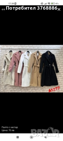 Дамско палто Ново 1 бр черно и 1 бр розово Стандарт от Xs до XL 45 лв за палто