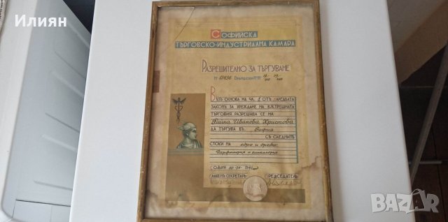 Стар документ разрешително за търговия 1941/1943