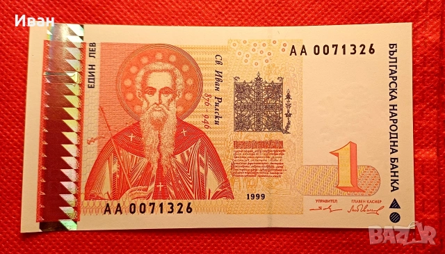 1 лев 1999 г.