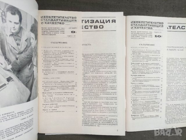 Продавам списание " Изобретателство,стандартизация и качество", снимка 3 - Списания и комикси - 40347575