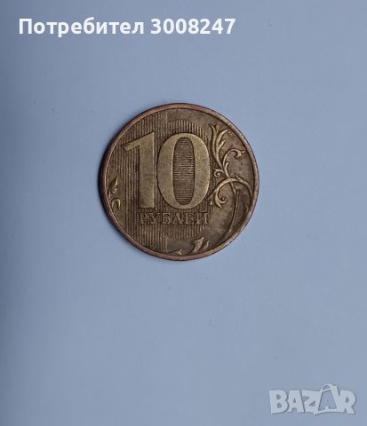 10 рубли 2010 Русия , снимка 1