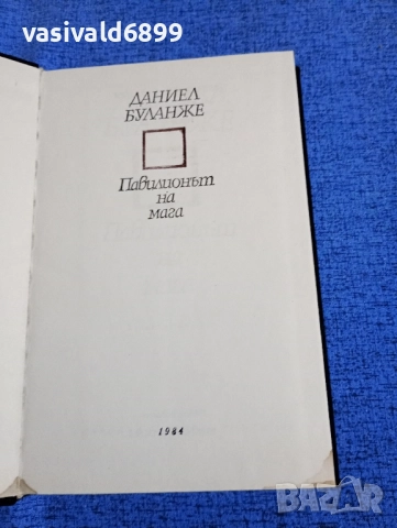 Даниел Буланже - Павилионът на мага 