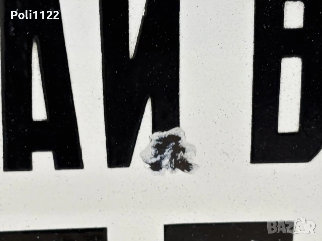 Емайлирана табела, снимка 3 - Антикварни и старинни предмети - 50830267