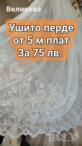 Ново, ушито перде , снимка 1 - Пердета и завеси - 44392758