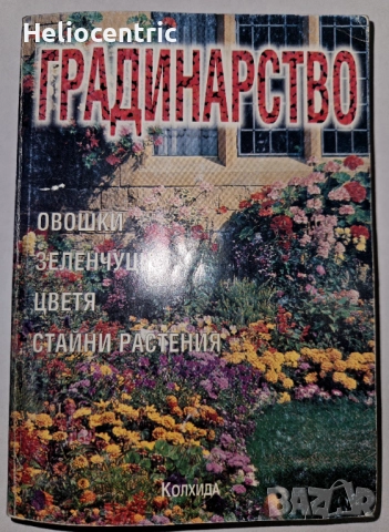 Градинарство