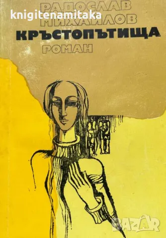 Кръстопътища - Радослав Михайлов, снимка 1