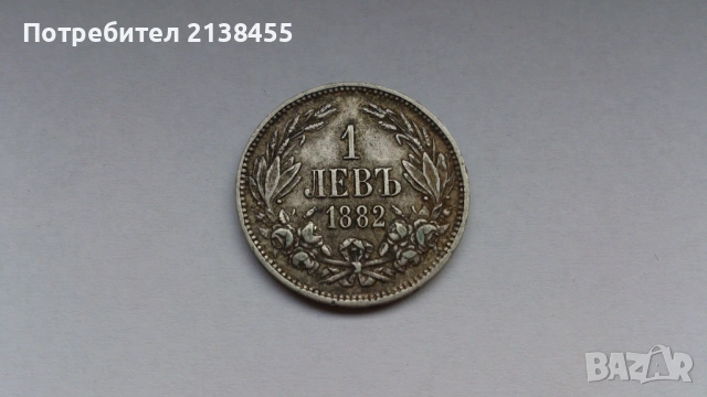 Отлично съхранявана сребърна монета от 1 лев 1882 година, снимка 3 - Нумизматика и бонистика - 53397293