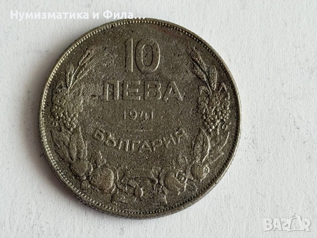 10 лева 1941 година