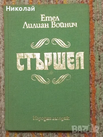 Стършел - Етел Лилиан Войнич, снимка 1