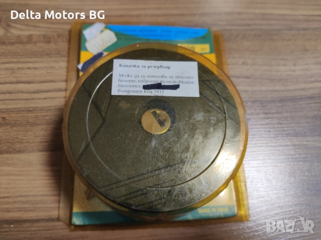 Капачка за резервоар Форд Ескорт и Орион