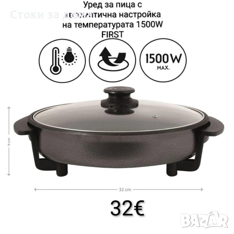 Уред за пица с автоматична настройка на температурата 1500W FIRST