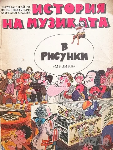 Книга,,История на музиката в рисунки,,