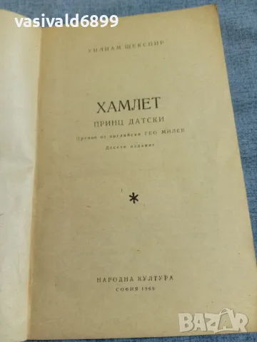 Уилям Шекспир - Хамлет 