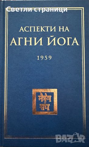 Аспекти на Агни йога - 1959 г. том I, снимка 1 - Езотерика - 44198664