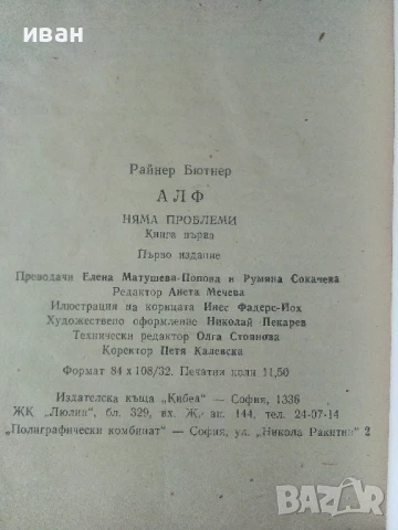 Алф книга 1,3,4 и 6 - Райнер Бютнер - 1992г., снимка 3 - Художествена литература - 50694088