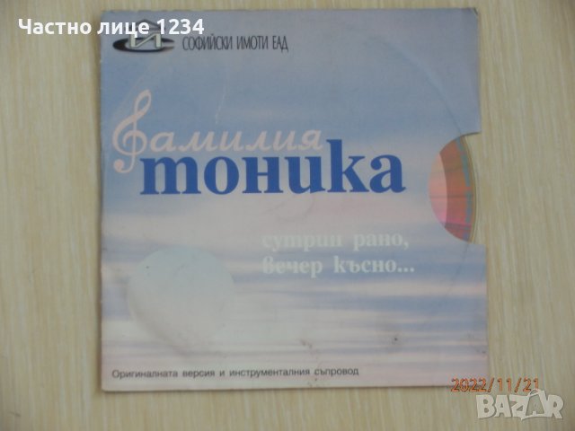 Промоционален диск/сингъл - Фамилия Тоника - Сутрин рано, вечер късно ... - 1999