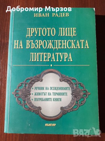 "Другото лице на възрожденската литература", Иван Радев , снимка 1 - Други - 34224690