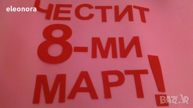 Букви и цифри от филц, снимка 14 - Други - 18648672