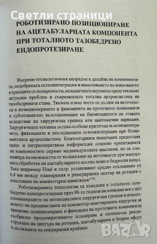 Двуполюсно тазобедрено ендопротезиране Калин Михов, снимка 5 - Специализирана литература - 41910514