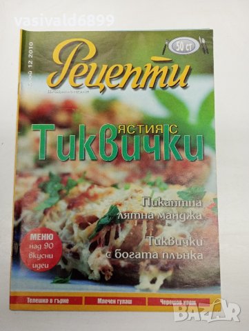 Четири броя списания "Рецепти" от 2010 г., снимка 10 - Списания и комикси - 44213492